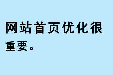 网站首页优化很重要