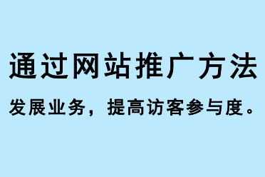 通过网站推广方法发展业务，提高访客参与度