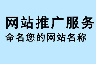 网站推广服务命名您的网站名称