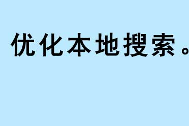 优化本地搜索